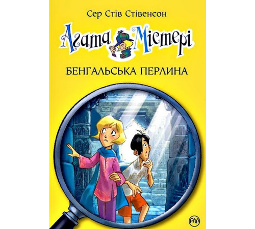Дитяча художня література Агата Містері. Книга 2. Бенгальська перлина Дитяча художня література Агата Містері. Книга 2. Бенгальська перлина