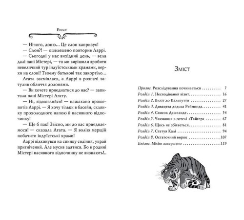 Дитяча художня література Агата Містері. Книга 2. Бенгальська перлина Дитяча художня література Агата Містері. Книга 2. Бенгальська перлина