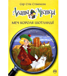 Агата Містері. Книга 3. Меч Короля Шотландії