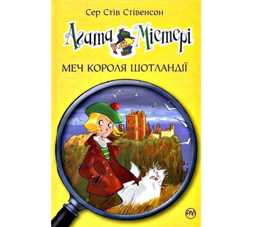 Художня література для підлітків Агата Містері. Книга 3. Меч Короля Шотландії Художня література для підлітків Агата Містері. Книга 3. Меч Короля Шотландії