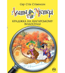 Агата Містері. Книга 4. Крадіжка на Ніагарському Водоспаді