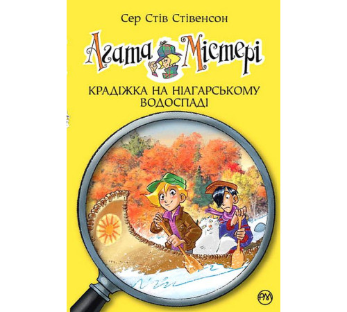 Художня література для підлітків Агата Містері. Книга 4. Крадіжка на Ніагарському Водоспаді Художня література для підлітків Агата Містері. Книга 4. Крадіжка на Ніагарському Водоспаді