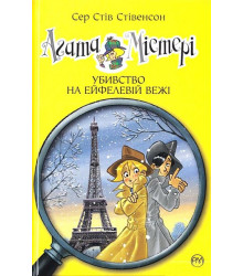 Агата Містері. Книга 5. Убивство на Ейфелевій вежі