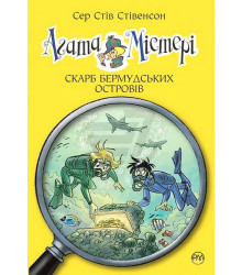 Агата Містері. Книга 6. Скарб Бермудських островів