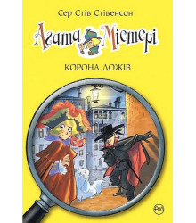 Агата Містері. Книга 7. Корона дожів