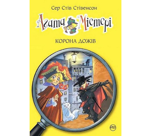 Художня література для підлітків Агата Містері. Книга 7. Корона дожів
