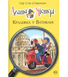 Агата Містері. Книга 11. Крадіжка у Ватикані