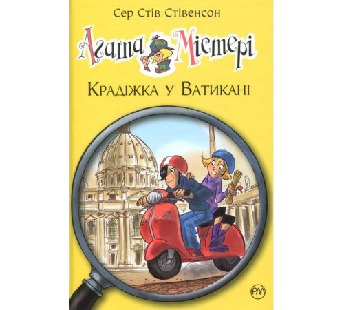 Художня література для підлітків Агата Містері. Книга 11. Крадіжка у Ватикані Художня література для підлітків Агата Містері. Книга 11. Крадіжка у Ватикані