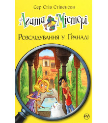 Агата Містері. Книга 12. Розслідування у Ґранаді (Троянда Альгамбри)