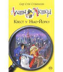 Агата Містері. Книга 14. Квест у Нью-Йорку