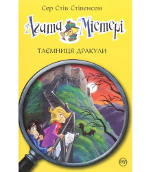 Агата Містері. Книга 15. Таємниця Дракули