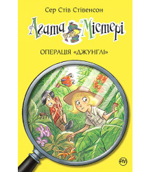 Агата Містері. Книга 17. Операція «Джунглі»