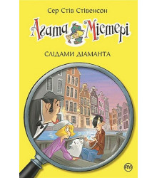 Агата Містері. Книга 19. Слідами діаманта