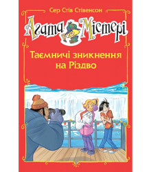 Агата Містері. Спецвипуск 3. Таємничі зникнення на Різдво