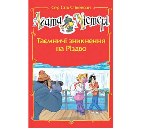 Художня література для підлітків Агата Містері. Спецвипуск 3. Таємничі зникнення на Різдво Художня література для підлітків Агата Містері. Спецвипуск 3. Таємничі зникнення на Різдво