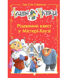 Агата Містері. Спецвипуск 2. Різдвяний квест у Містері-Хаузі