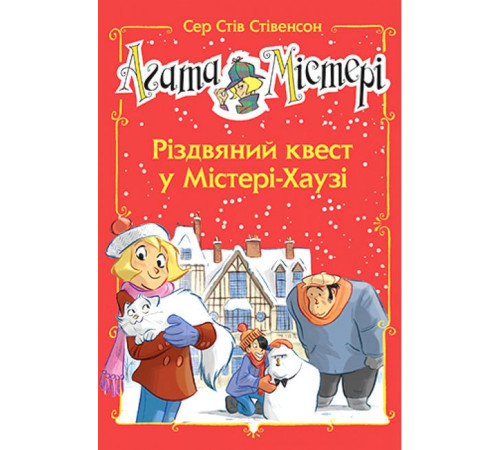 Художня література для підлітків Агата Містері. Спецвипуск 2. Різдвяний квест у Містері-Хаузі Художня література для підлітків Агата Містері. Спецвипуск 2. Різдвяний квест у Містері-Хаузі