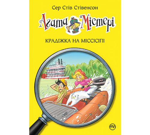 Художня література для підлітків Агата Містері. Книга 21. Крадіжка на Міссісіпі Художня література для підлітків Агата Містері. Книга 21. Крадіжка на Міссісіпі
