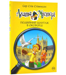 Агата Містері. Книга 22. Подвійний шантаж в Оксфорді