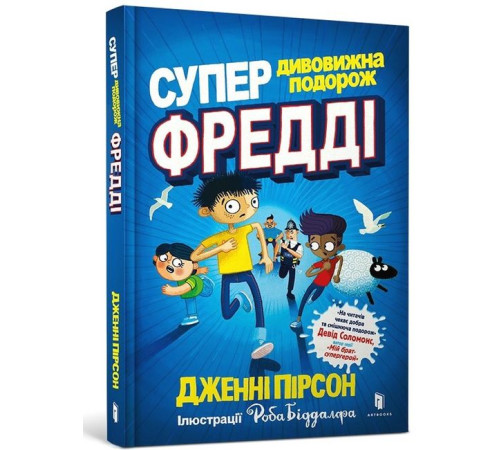 Дитяча художня література Супердивовижна подорож Фредді Дитяча художня література Супердивовижна подорож Фредді