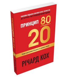 Принцип 80/20. Секрет досягнення більшого за менших витрат (оновлене, ювілейне видання)