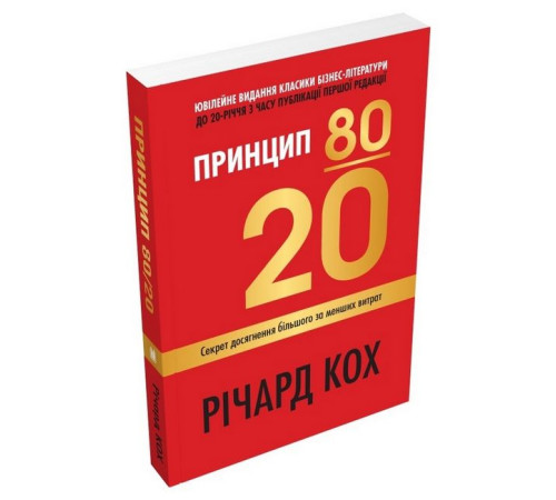 Психологія Принцип 80/20. Секрет досягнення більшого за менших витрат (оновлене, ювілейне видання) Психологія Принцип 80/20. Секрет досягнення більшого за менших витрат (оновлене, ювілейне видання)