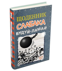 Щоденник слабака. Будуй-ламай. Книга 14