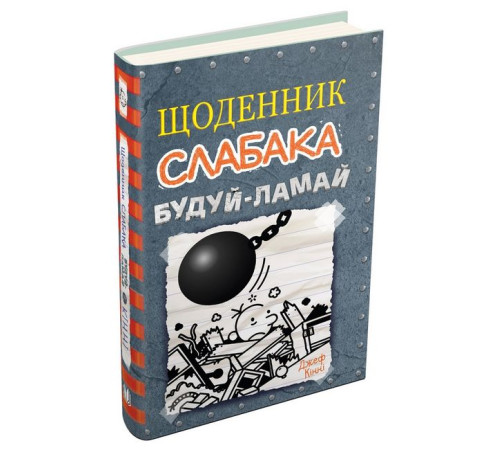 Дитяча художня література Щоденник слабака. Будуй-ламай. Книга 14 Дитяча художня література Щоденник слабака. Будуй-ламай. Книга 14