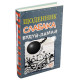 Дитяча художня література Щоденник слабака. Будуй-ламай. Книга 14