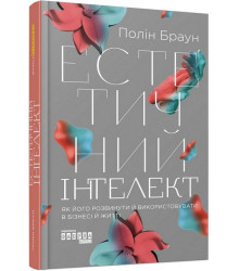 Естетичний інтелект : як його розвинути й використовуватив бізнесі й житті