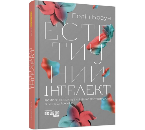 Психологія Естетичний інтелект : як його розвинути й використовуватив бізнесі й житті Психологія Естетичний інтелект : як його розвинути й використовуватив бізнесі й житті