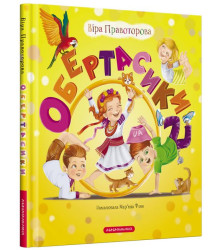 Обертасики