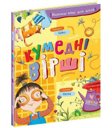 Кумедні вірші