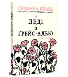 Леді з Ґрейс-Адью та інші історії