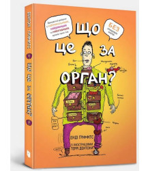 Що це за орган? Дурнуватий довідник з анатомії твого тіла