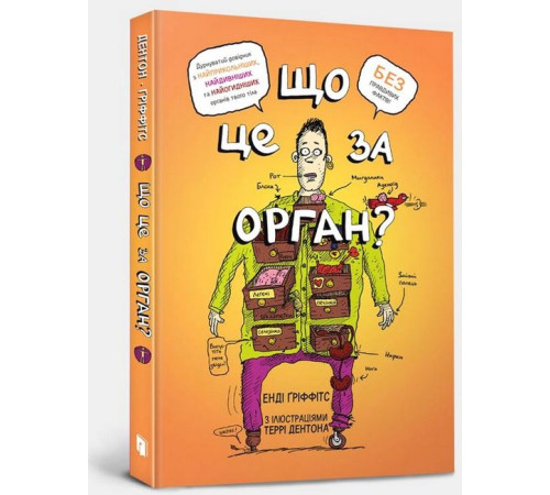 Навчальні книжки Що це за орган? Дурнуватий довідник з анатомії твого тіла Навчальні книжки Що це за орган? Дурнуватий довідник з анатомії твого тіла