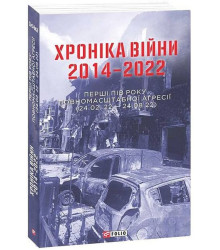 Хроніка війни 2014-2022. Перші півроку повномасштабної агресії (24.02.2022-24.08.2022)