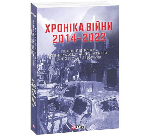 Історична, політична література, мемуари Хроніка війни 2014-2022. Перші півроку повномасштабної агресії (24.02.2022-24.08.2022) Історична, політична література, мемуари Хроніка війни 2014-2022. Перші півроку повномасштабної агресії (24.02.2022-24.08.2022)