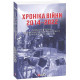 Історична, політична література, мемуари Хроніка війни 2014-2022. Перші півроку повномасштабної агресії (24.02.2022-24.08.2022)