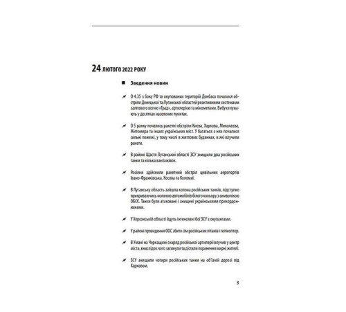 Історична, політична література, мемуари Хроніка війни 2014-2022. Перші півроку повномасштабної агресії (24.02.2022-24.08.2022) Історична, політична література, мемуари Хроніка війни 2014-2022. Перші півроку повномасштабної агресії (24.02.2022-24.08.2022)