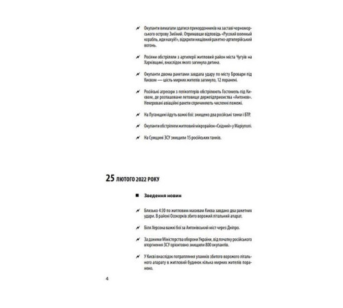 Історична, політична література, мемуари Хроніка війни 2014-2022. Перші півроку повномасштабної агресії (24.02.2022-24.08.2022) Історична, політична література, мемуари Хроніка війни 2014-2022. Перші півроку повномасштабної агресії (24.02.2022-24.08.2022)