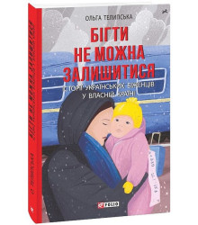 Бігти не можна залишитися. Історії українських біженців у власній країні