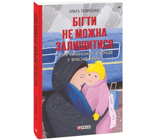 Історична, політична література, мемуари Бігти не можна залишитися. Історії українських біженців у власній країні
