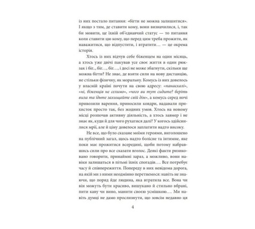 Історична, політична література, мемуари Бігти не можна залишитися. Історії українських біженців у власній країні