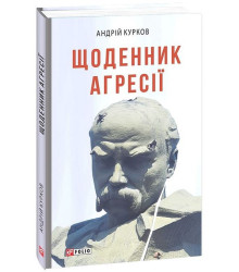 Щоденник агресії