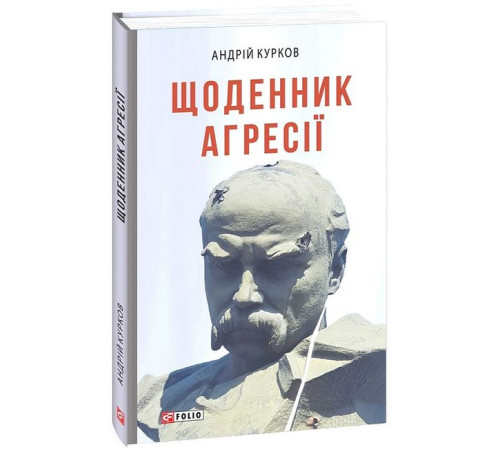 Історична, політична література, мемуари Щоденник агресії Історична, політична література, мемуари Щоденник агресії