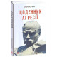 Історична, політична література, мемуари Щоденник агресії