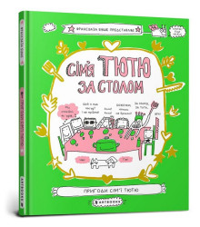 Сім'я Тютю за столом