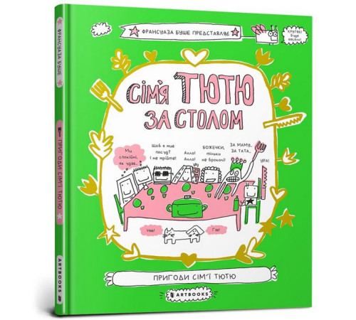 Дитяча художня література Сім'я Тютю за столом