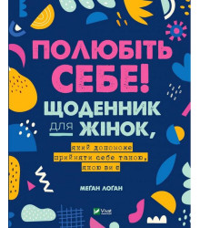Полюбіть себе! Щоденник для жінок, який допоможе прийняти себе такою, якою ви є